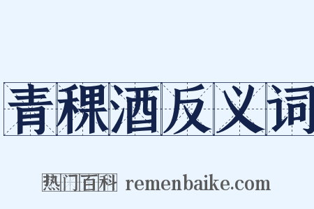 青稞酒反义词是什么意思的图片